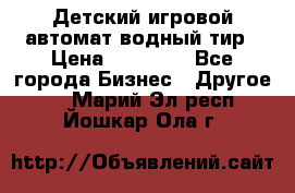 Детский игровой автомат водный тир › Цена ­ 86 900 - Все города Бизнес » Другое   . Марий Эл респ.,Йошкар-Ола г.